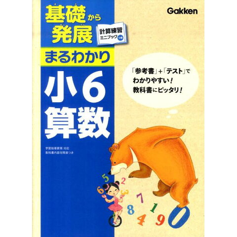 Dショッピング 基礎から発展まるわかり小6算数 カテゴリ 学習参考 Dショッピング 基礎から発展まるわかり小6算数 カテゴリ 学習参考